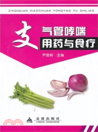 支氣管哮喘用藥與食療（簡體書）