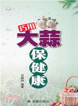 巧用大蒜保健康（簡體書）