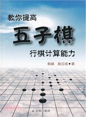 教你提高五子棋行棋計算能力（簡體書）