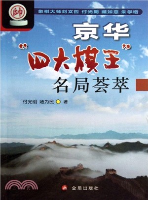 京華四大棋王名局薈萃（簡體書）