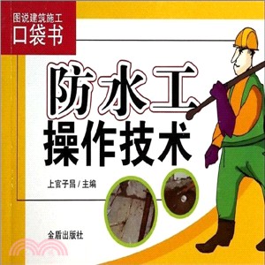 防水工操作技術（簡體書）