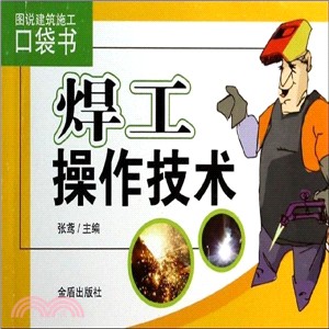 焊工操作技術（簡體書）