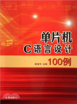 單片機C語言設計100例（簡體書）