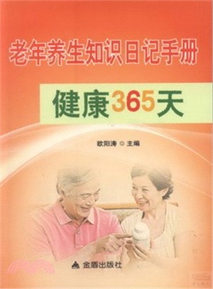 老年養生知識日記手冊健康365天（簡體書）