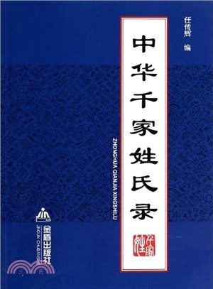 中華千家姓氏錄（簡體書）