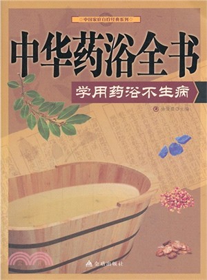 中華藥浴全書：學做藥浴不生病（簡體書）