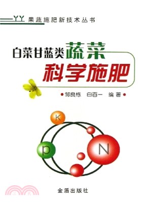 白菜甘藍類蔬菜科學施肥（簡體書）