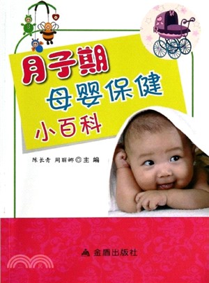 月子期母嬰保健小百科（簡體書）
