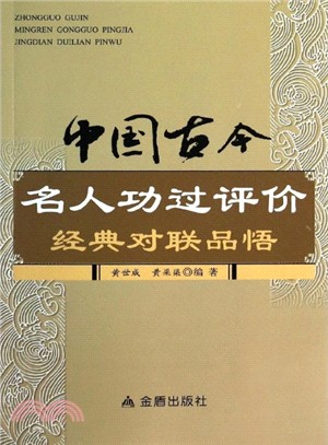 中國古今名人功過評價經典對聯品悟（簡體書）