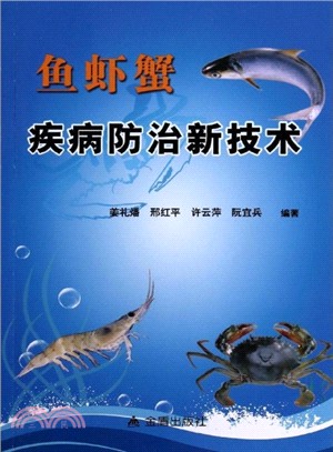 魚蝦蟹疾病防治新技術（簡體書）