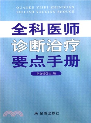 全科醫師診斷治療要點手冊（簡體書）