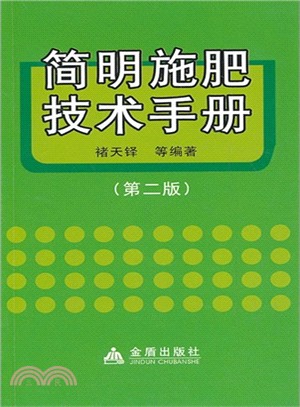 簡明施肥技術手冊(第2版)（簡體書）