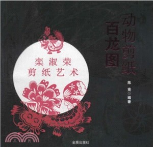 動物剪紙：百龍圖（簡體書）