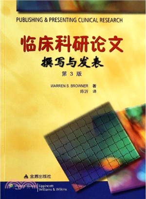 臨床科研論文撰寫與發表(第3版)（簡體書）