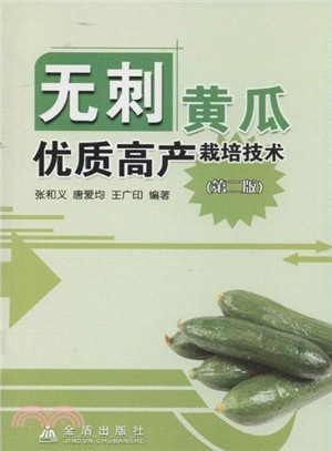 無刺黃瓜優質高產栽培技術(第2版)（簡體書）