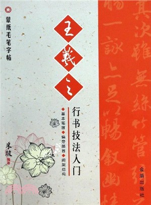 王羲之行書技法入門（簡體書）