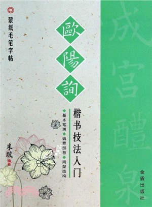 歐陽詢楷書技法入門（簡體書）