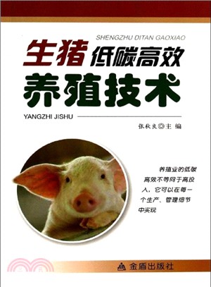 生豬低碳高效養殖技術（簡體書）
