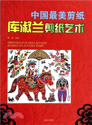 中國最美剪紙：庫淑蘭剪紙藝術（簡體書）