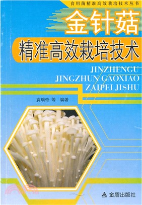 金針菇精準高效栽培技術（簡體書）