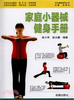 家庭小器械健身手冊（簡體書）