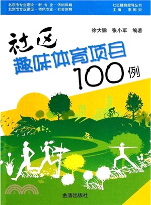 社區趣味體育項目100例（簡體書）
