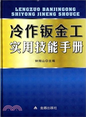 冷作鈑金工實用技能手冊（簡體書）