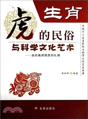 生肖虎的民俗與科學文化藝術：中國十二生肖民俗與科學（簡體書）