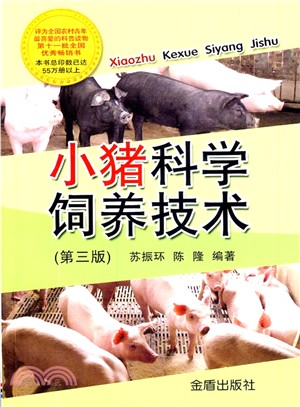 小豬科學飼養技術(第3版)（簡體書）
