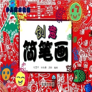 創意簡筆劃(少兒美術教程)（簡體書）