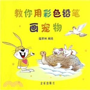 教你用彩色鉛筆畫寵物（簡體書）