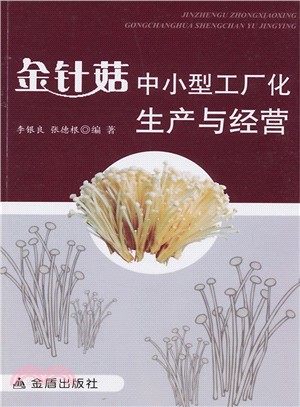 金針菇中小型工廠化生產與經營（簡體書）