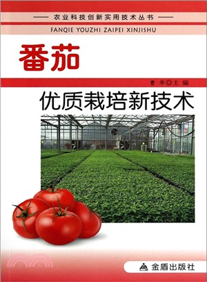 番茄優質栽培新技術（簡體書）