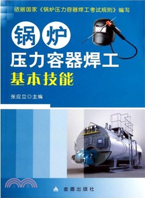 鍋爐壓力容器焊工基本技能（簡體書）