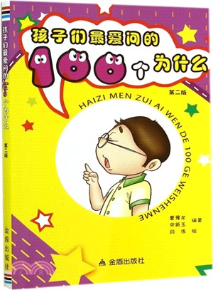 孩子們最愛問的100個為什麼(第2版)（簡體書）