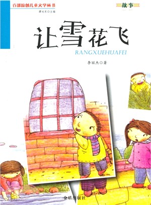 讓雪花飛（簡體書）