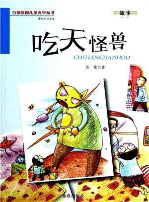 吃天怪獸（簡體書）