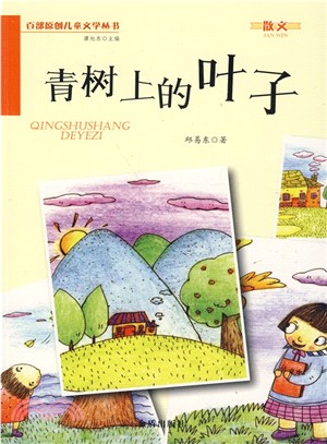 青樹上的葉子（簡體書）