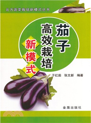 茄子高效栽培新模式（簡體書）