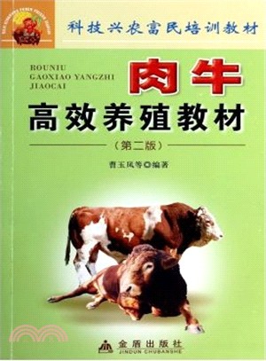 肉牛高效養殖教材(第2版)（簡體書）