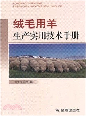 絨毛用羊生產實用技術手冊（簡體書）