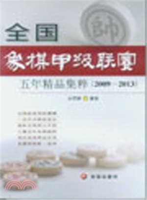 全國象棋甲級聯賽五年精品集粹(2009-2013)（簡體書）