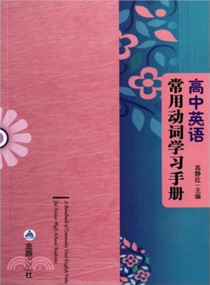 高中英語常用動詞學習手冊（簡體書）