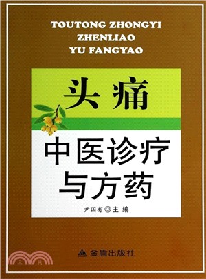 頭痛中醫診療與方藥（簡體書）