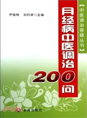 月經病中醫調治200問（簡體書）