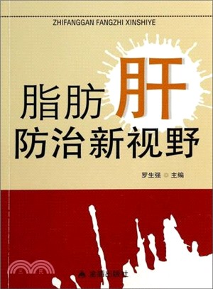 脂肪肝防治新視野（簡體書）