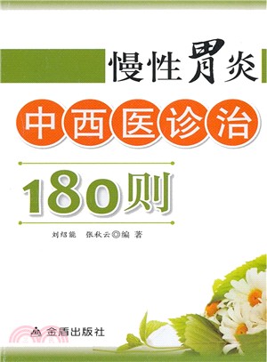 慢性胃炎中西醫診治180則（簡體書）