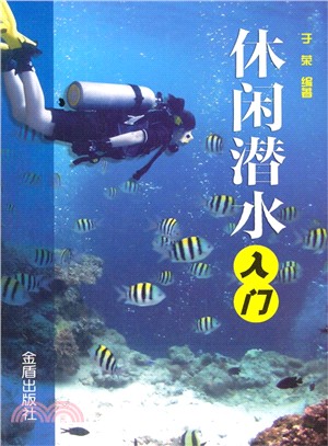 休閒潛水入門（簡體書）