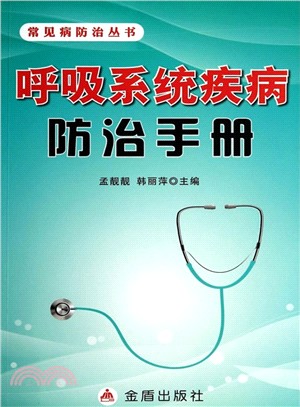 呼吸系統疾病防治手冊（簡體書）