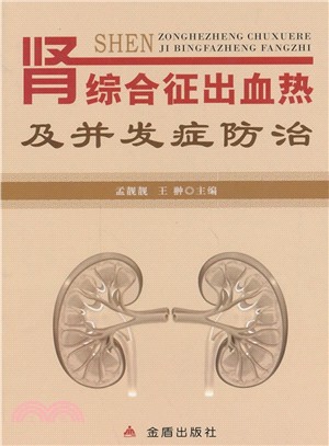 腎綜合征出血熱及併發症防治（簡體書）